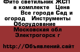 Фито светильник ЖСП 30-250 а комплекте › Цена ­ 1 750 - Все города Сад и огород » Инструменты. Оборудование   . Московская обл.,Электрогорск г.